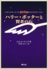 ハリー・ポッターと賢者の石 携帯版